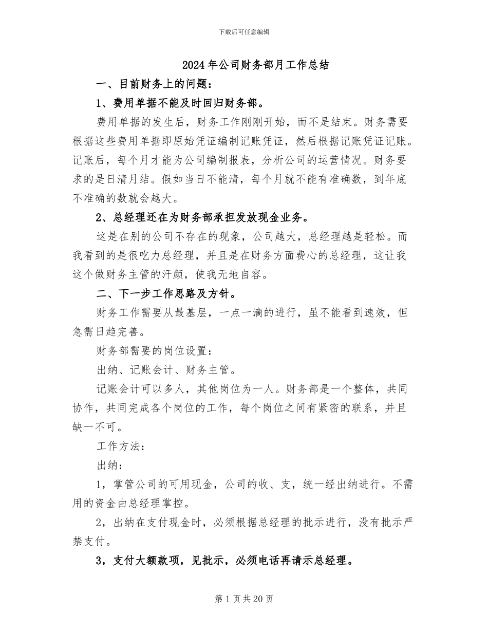 2024年公司财务部月工作总结_第1页