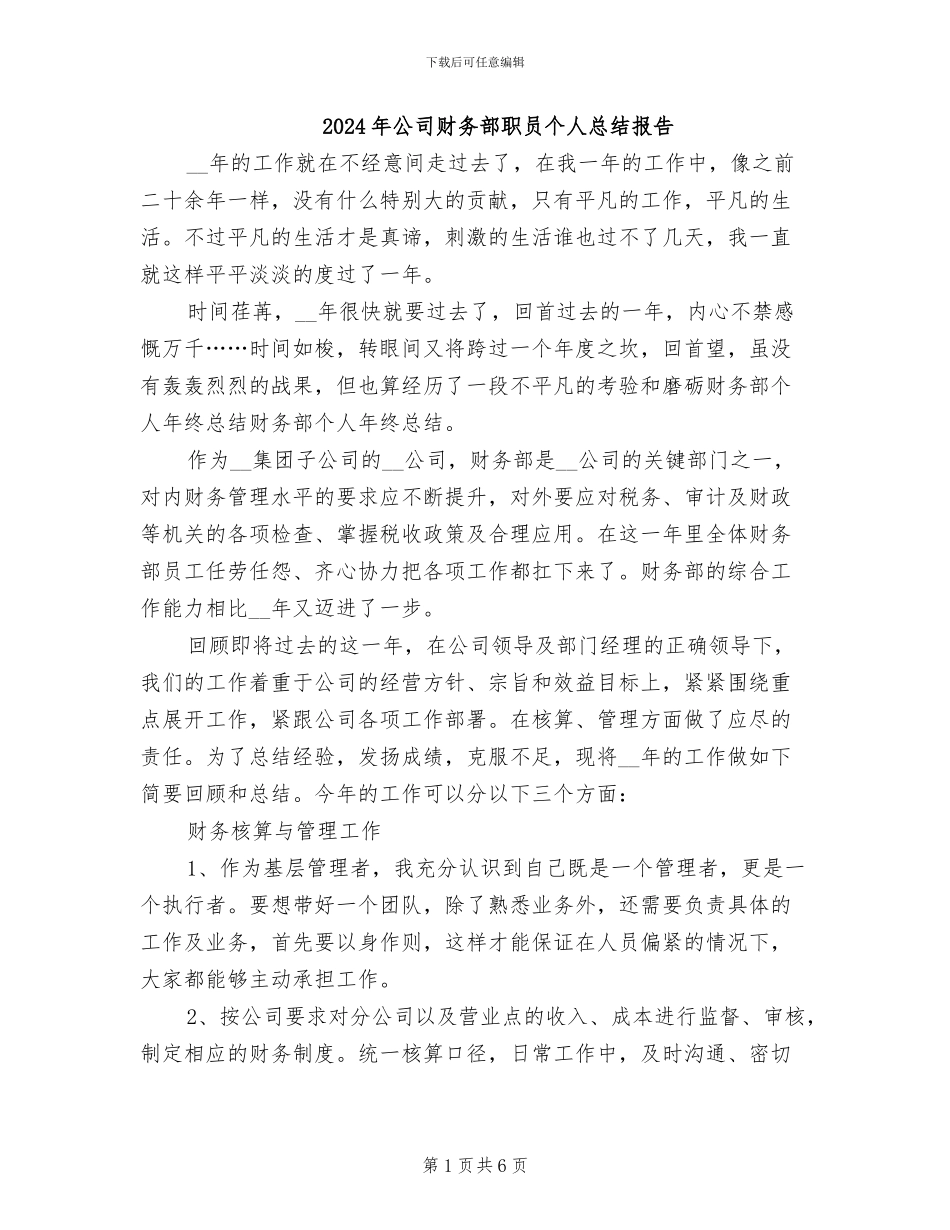 2024年公司财务部职员个人总结报告_第1页