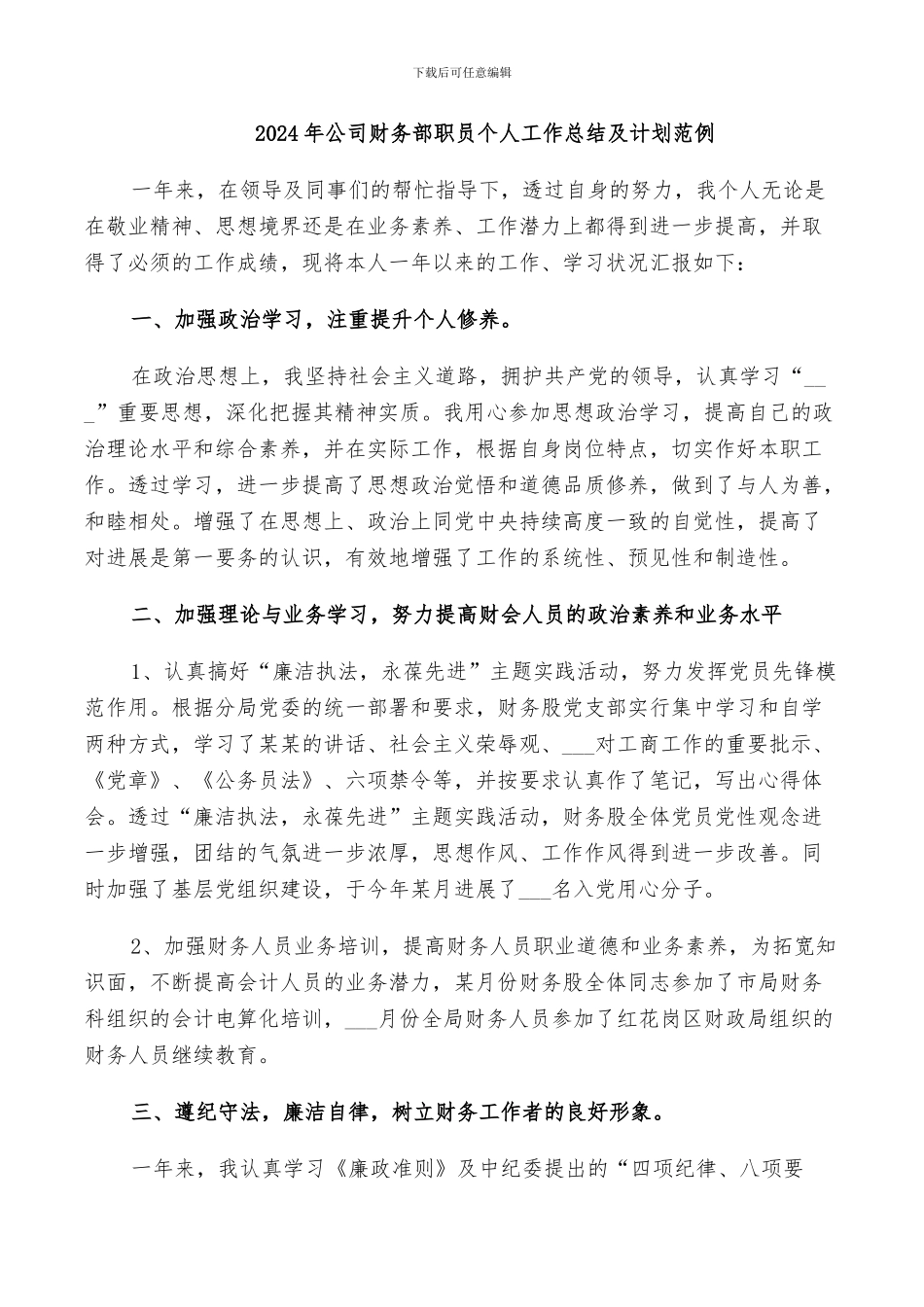 2024年公司财务部职员个人工作总结及计划范例_第1页