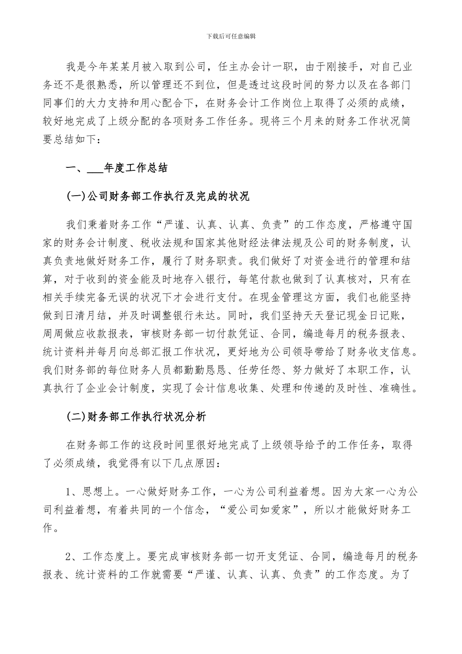 2024年公司财务部职员个人工作总结及计划范例_第3页
