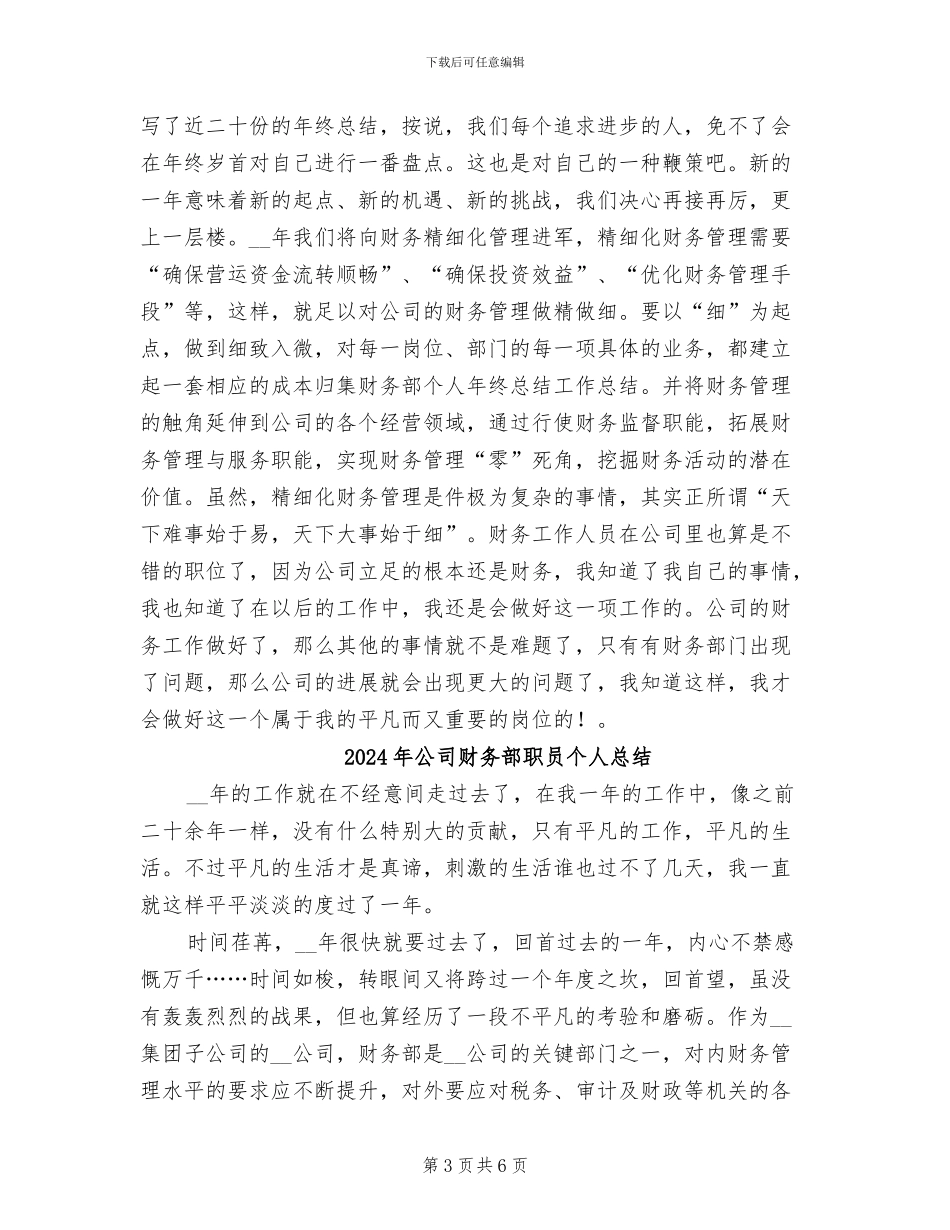 2024年公司财务部职员个人年终总结_第3页