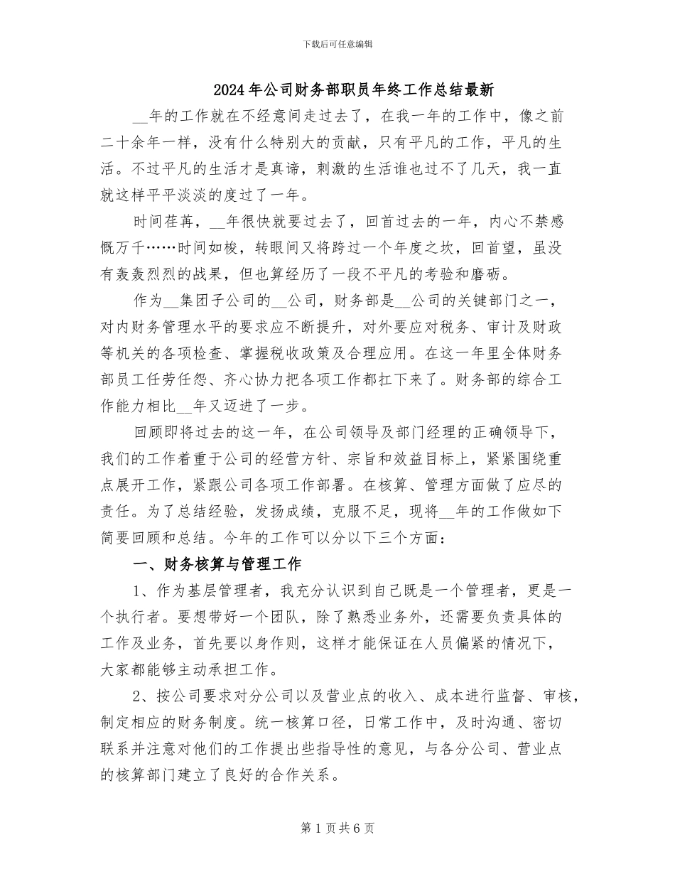 2024年公司财务部职员年终工作总结最新_第1页
