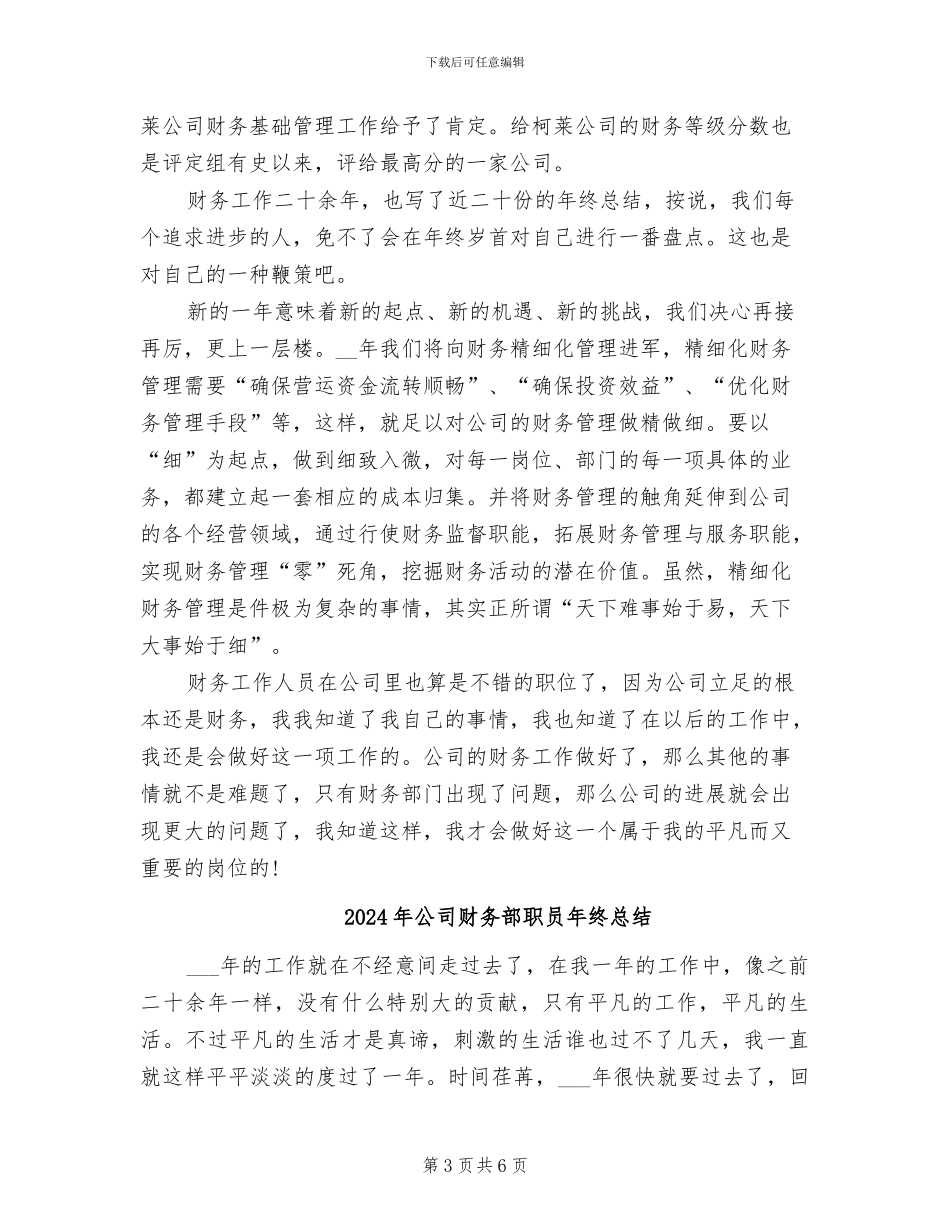 2024年公司财务部职员年终工作总结最新_第3页