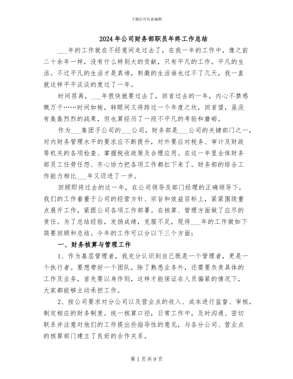 2024年公司财务部职员年终工作总结_第1页