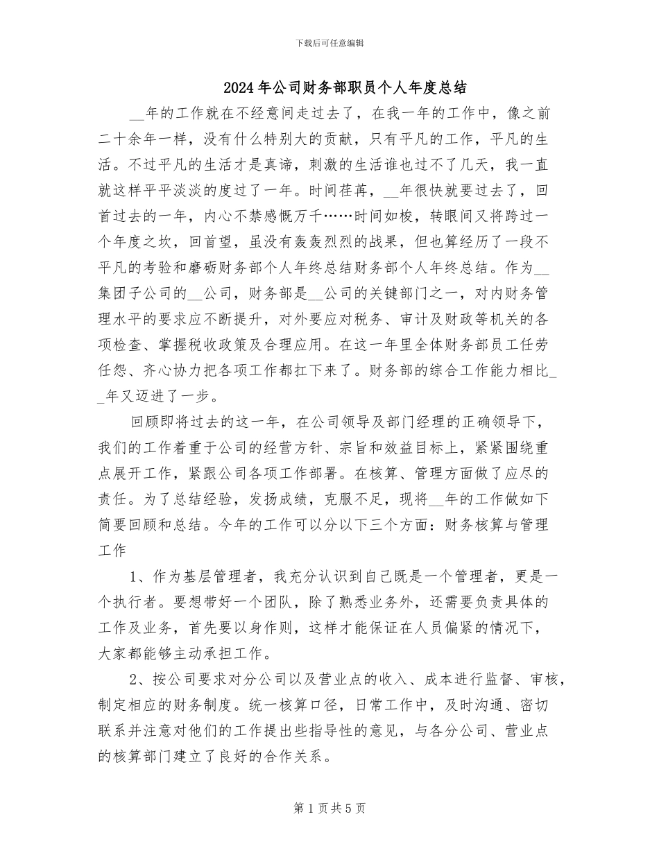 2024年公司财务部职员个人年度总结_第1页