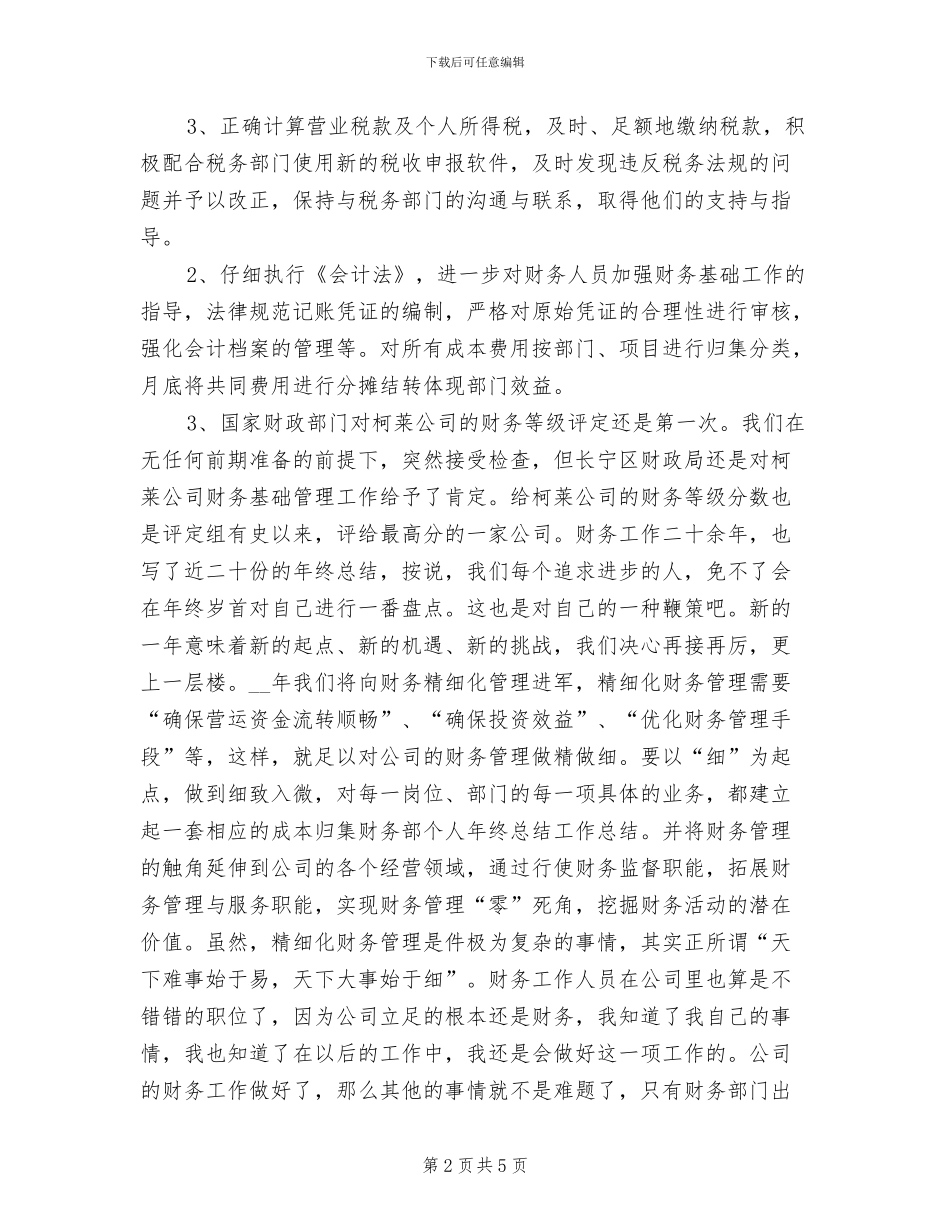 2024年公司财务部职员个人年度总结_第2页