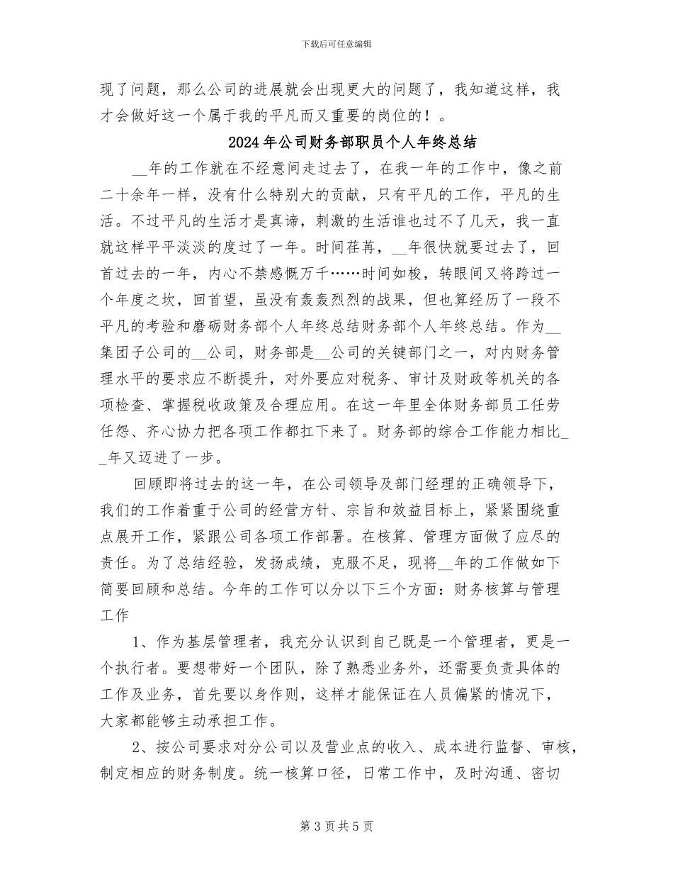 2024年公司财务部职员个人年度总结_第3页