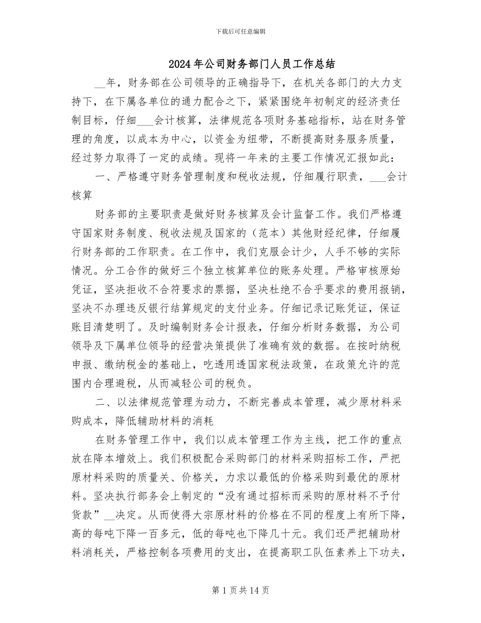 2024年公司财务部门人员工作总结_第1页