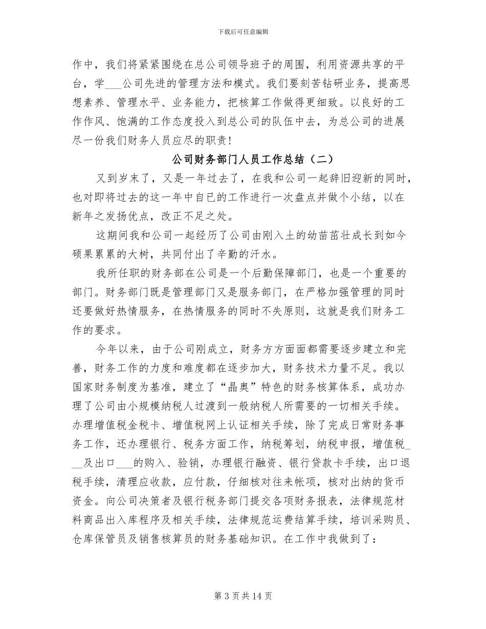 2024年公司财务部门人员工作总结_第3页