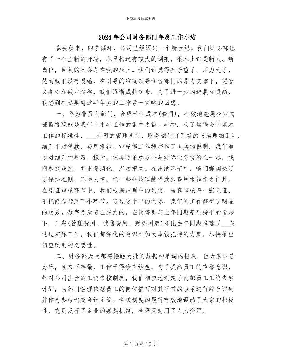 2024年公司财务部门年度工作小结_第1页