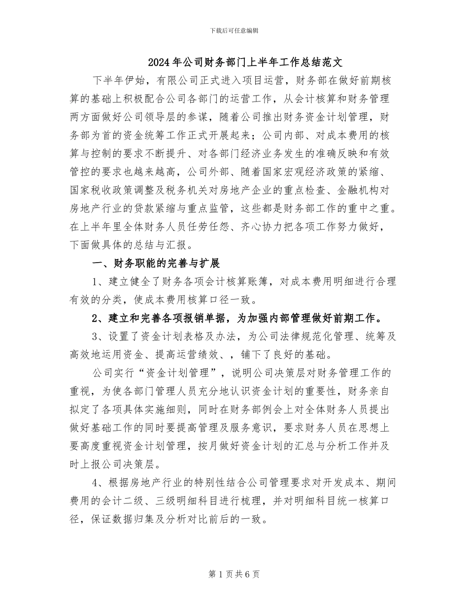 2024年公司财务部门上半年工作总结范文_第1页