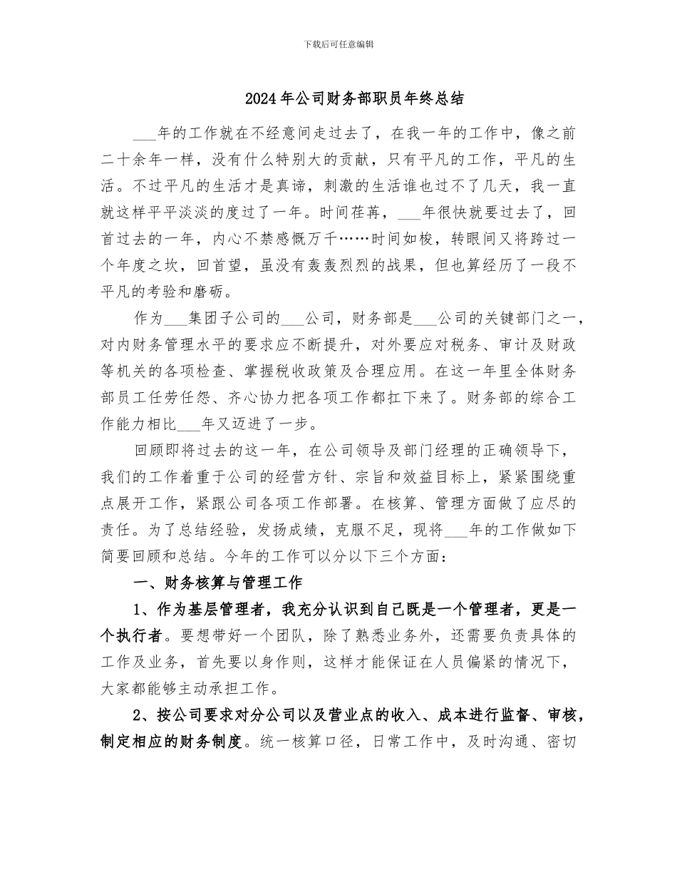2024年公司财务部职员年终总结_第1页