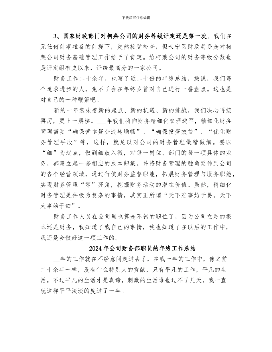 2024年公司财务部职员年终总结_第3页