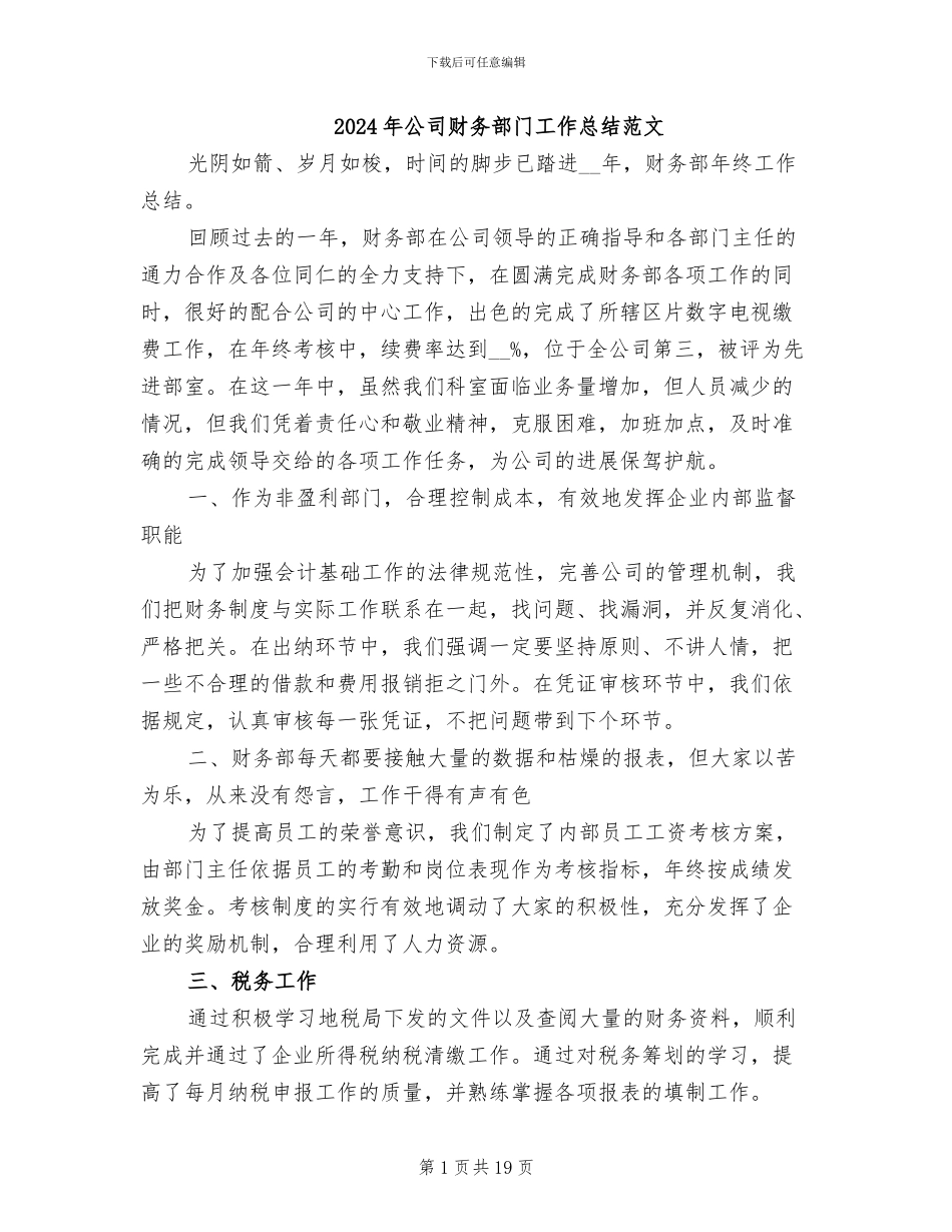 2024年公司财务部门工作总结范文_第1页