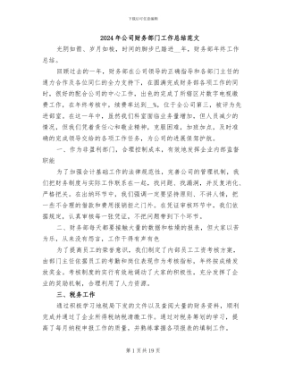 2024年公司财务部门工作总结范文