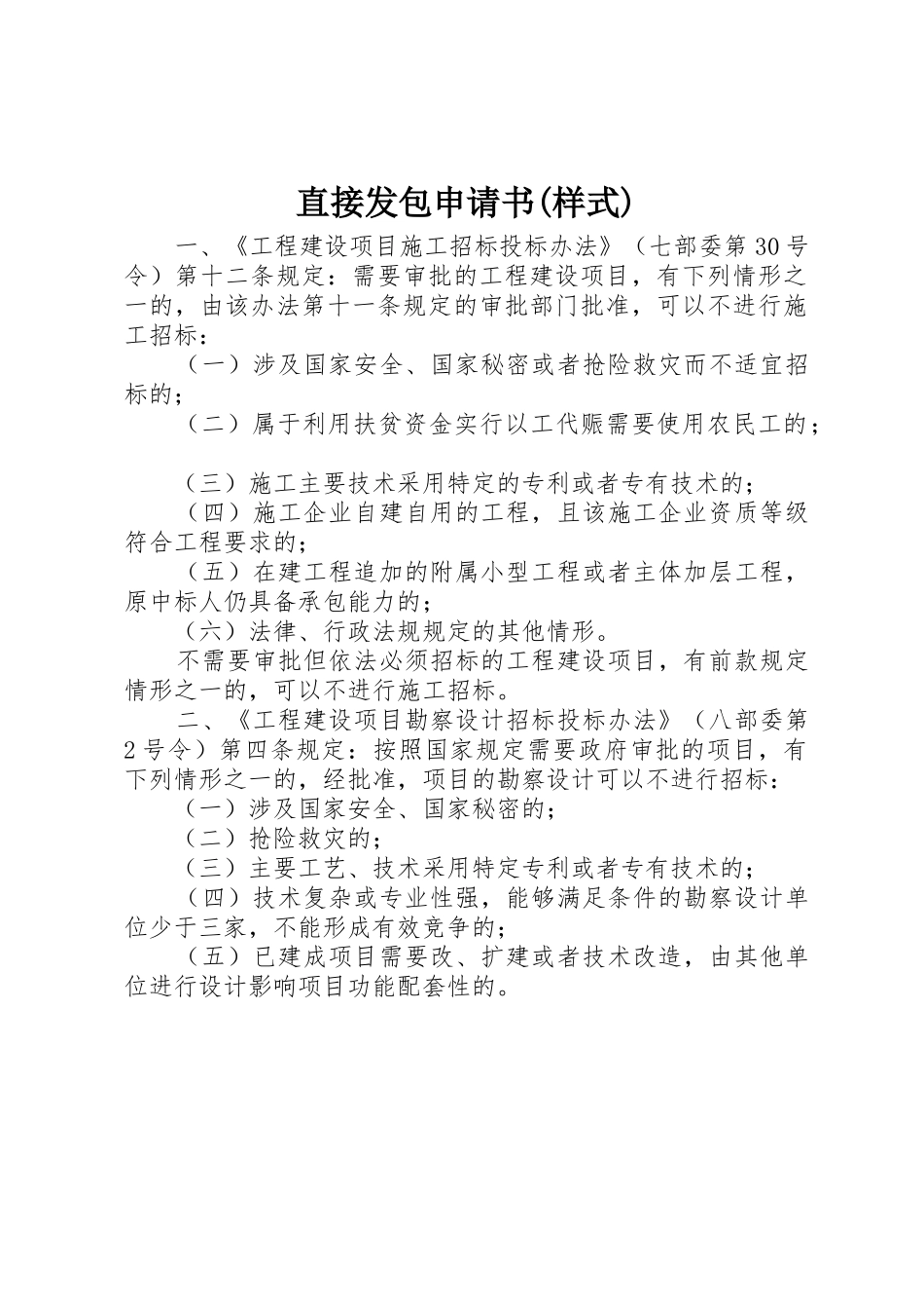 直接发包申请书(样式)_第1页