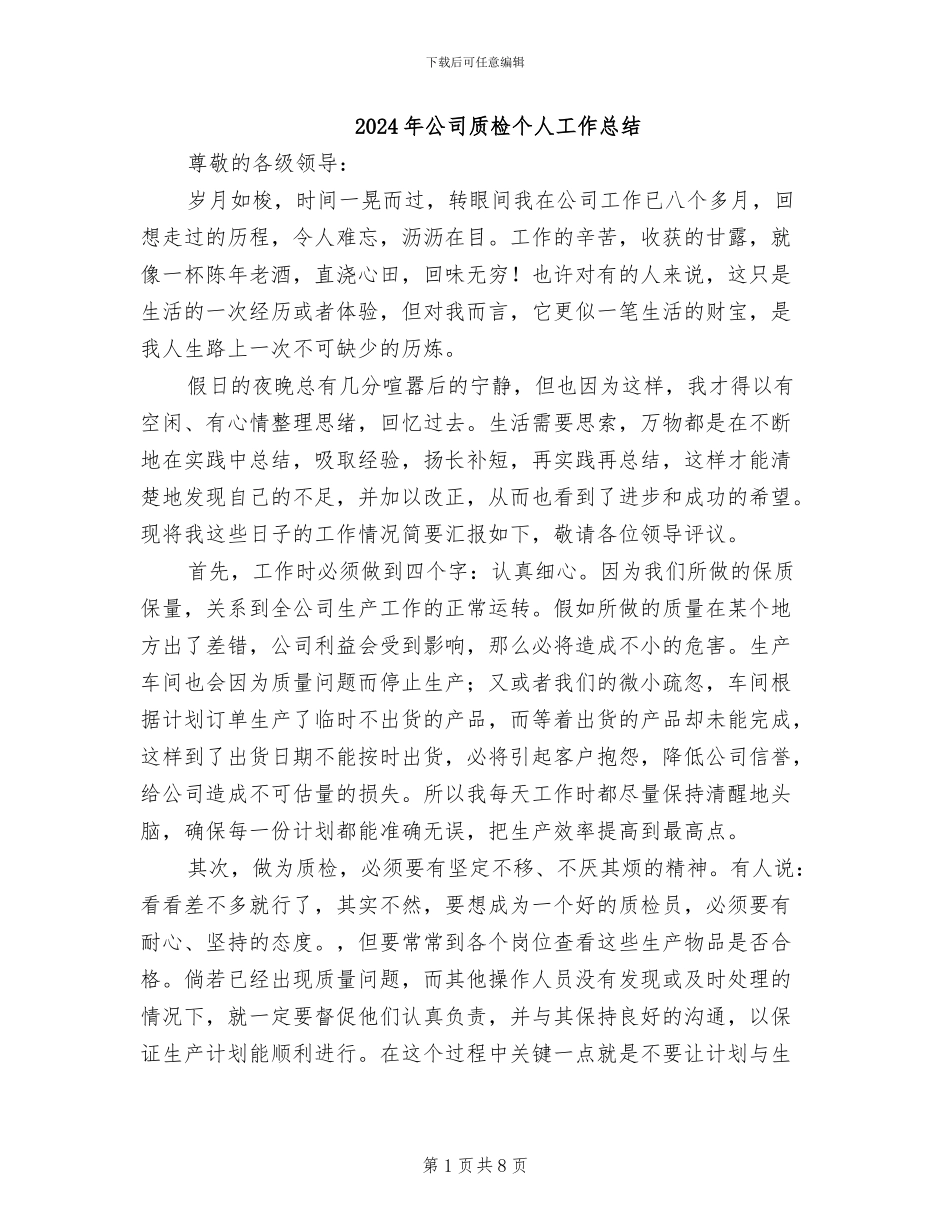 2024年公司质检个人工作总结_第1页