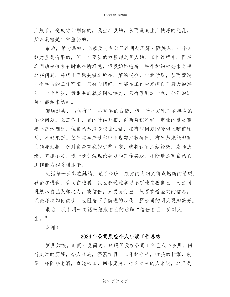 2024年公司质检个人工作总结_第2页