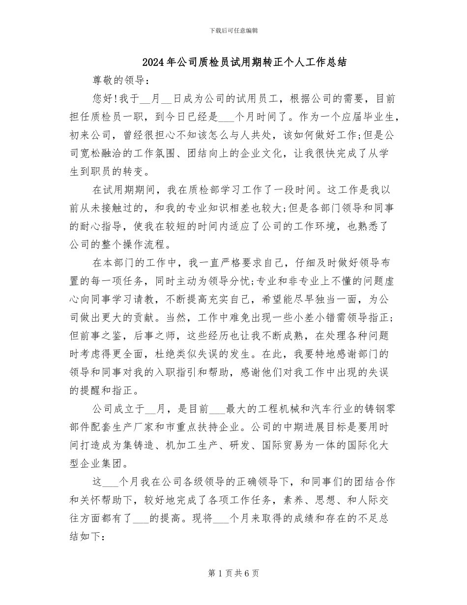 2024年公司质检员试用期转正个人工作总结_第1页