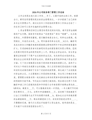2024年公司财务部门管理工作总结