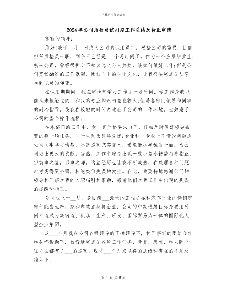2024年公司质检员试用期工作总结及转正申请_第1页