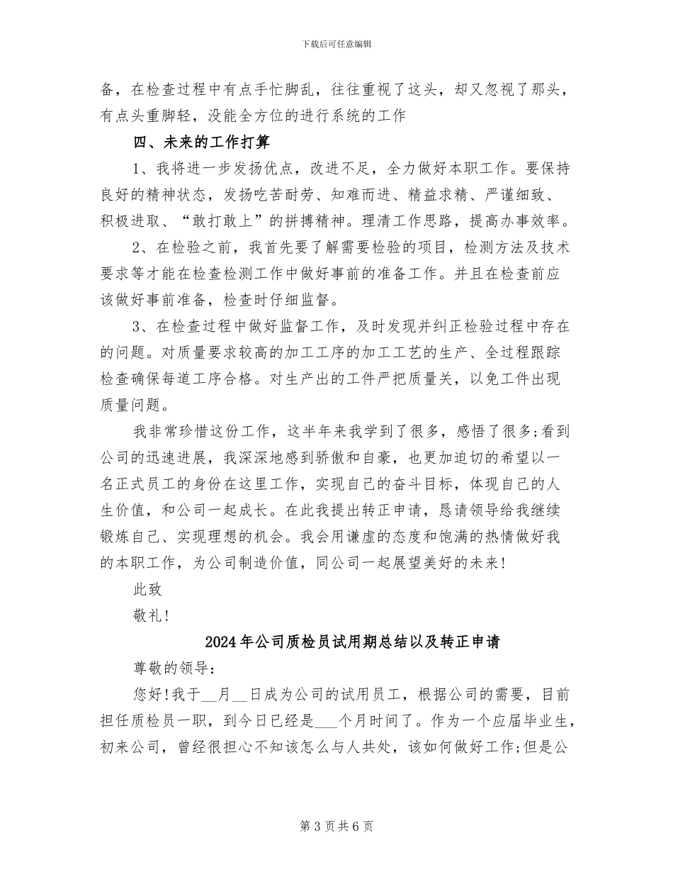 2024年公司质检员试用期工作总结及转正申请_第3页