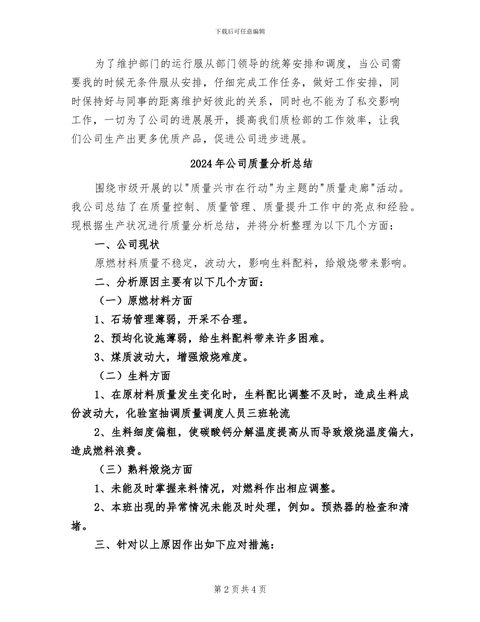 2024年公司质检部门年度个人工作总结_第2页