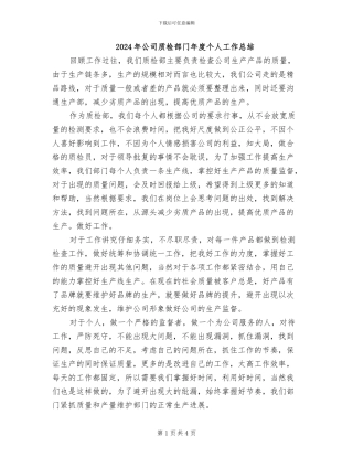 2024年公司质检部门年度个人工作总结