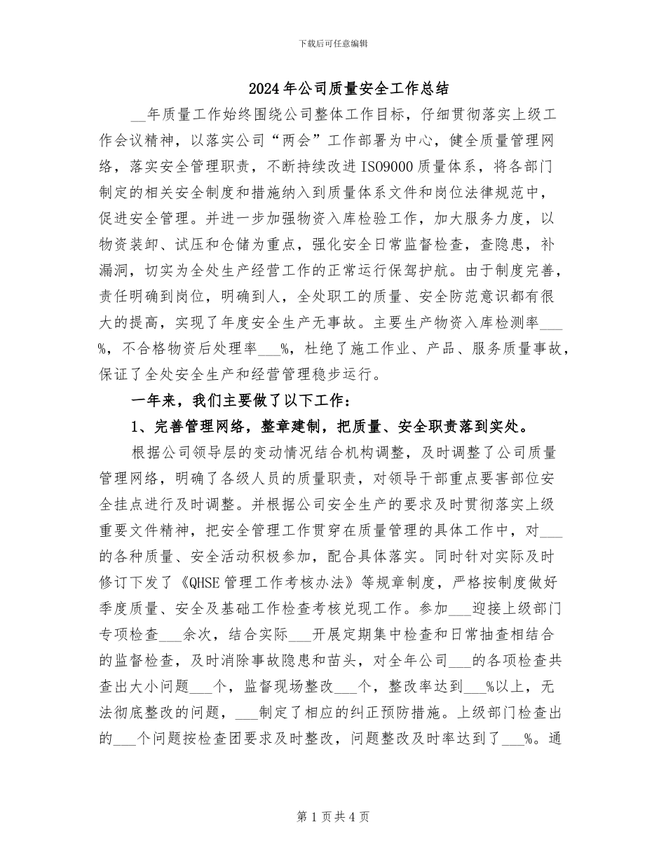 2024年公司质量安全工作总结_第1页