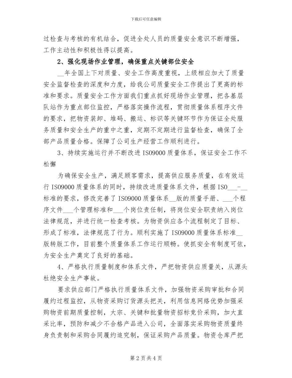 2024年公司质量安全工作总结_第2页