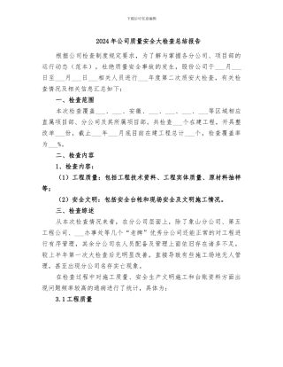 2024年公司质量安全大检查总结报告