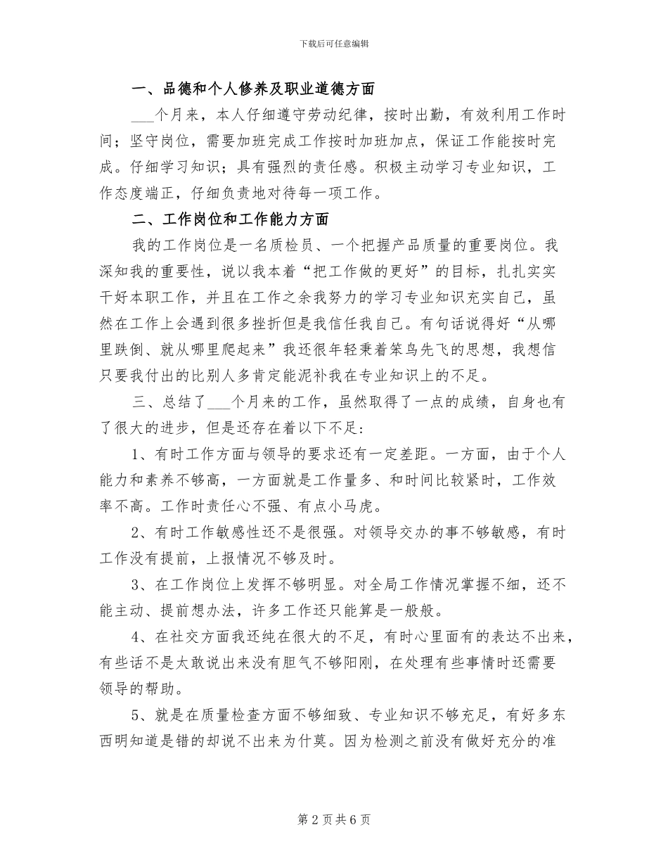 2024年公司质检员试用期转正工作小结_第2页