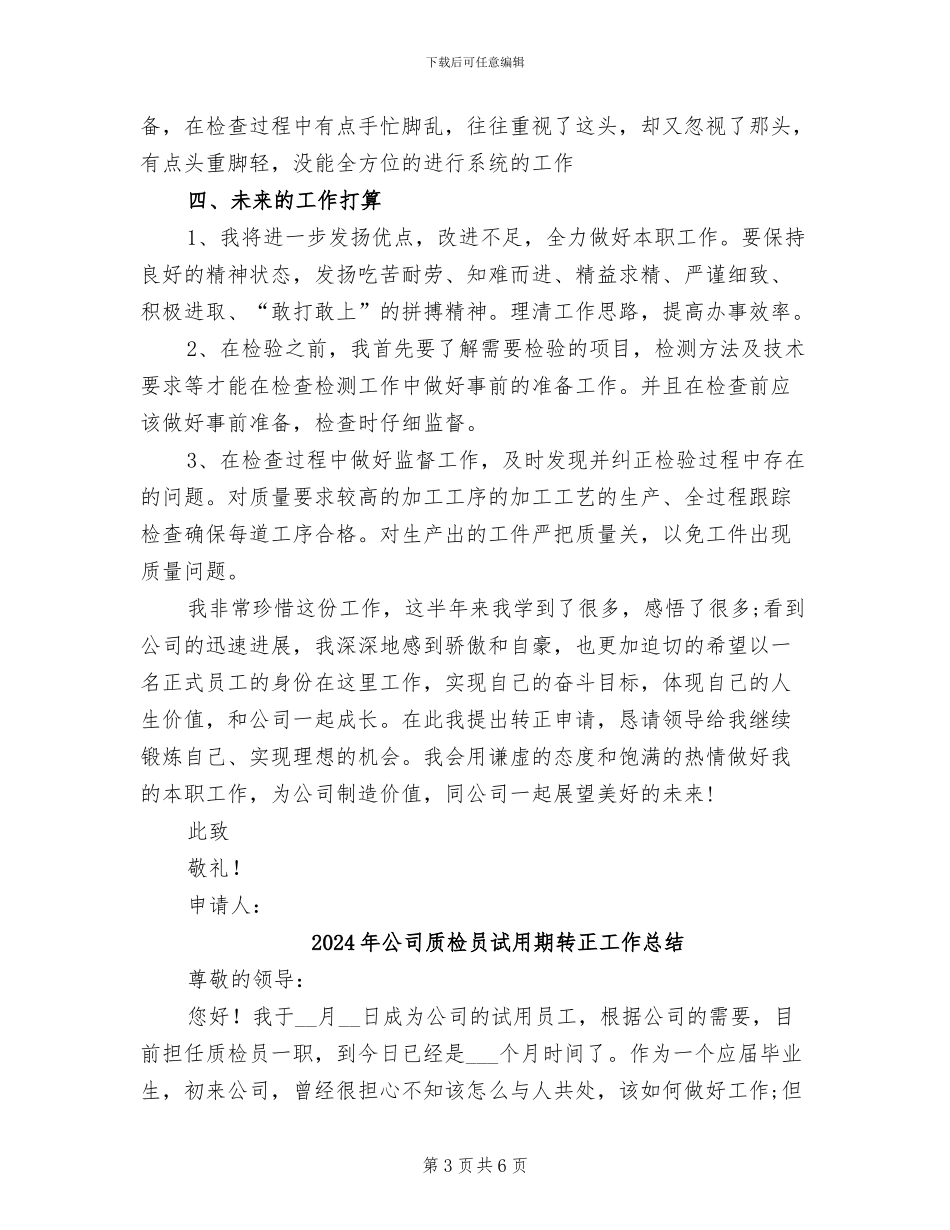 2024年公司质检员试用期转正工作小结_第3页