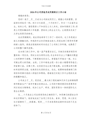 2024年公司质检员试用期转正工作小结