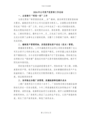 2024年公司资产投资部工作总结