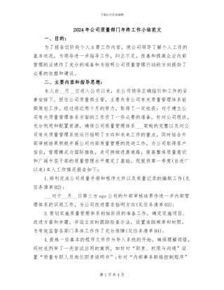 2024年公司质量部门年终工作小结范文