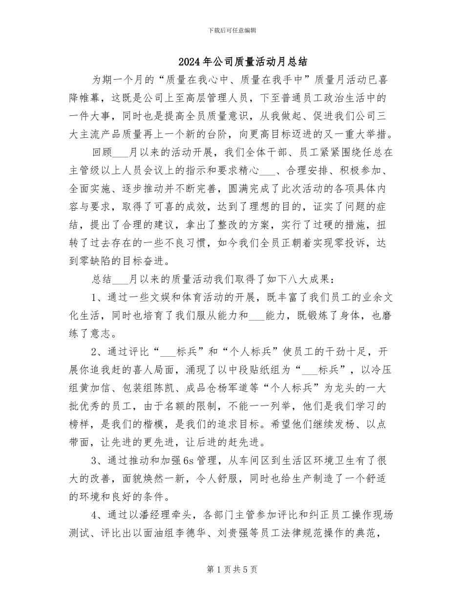 2024年公司质量活动月总结_第1页