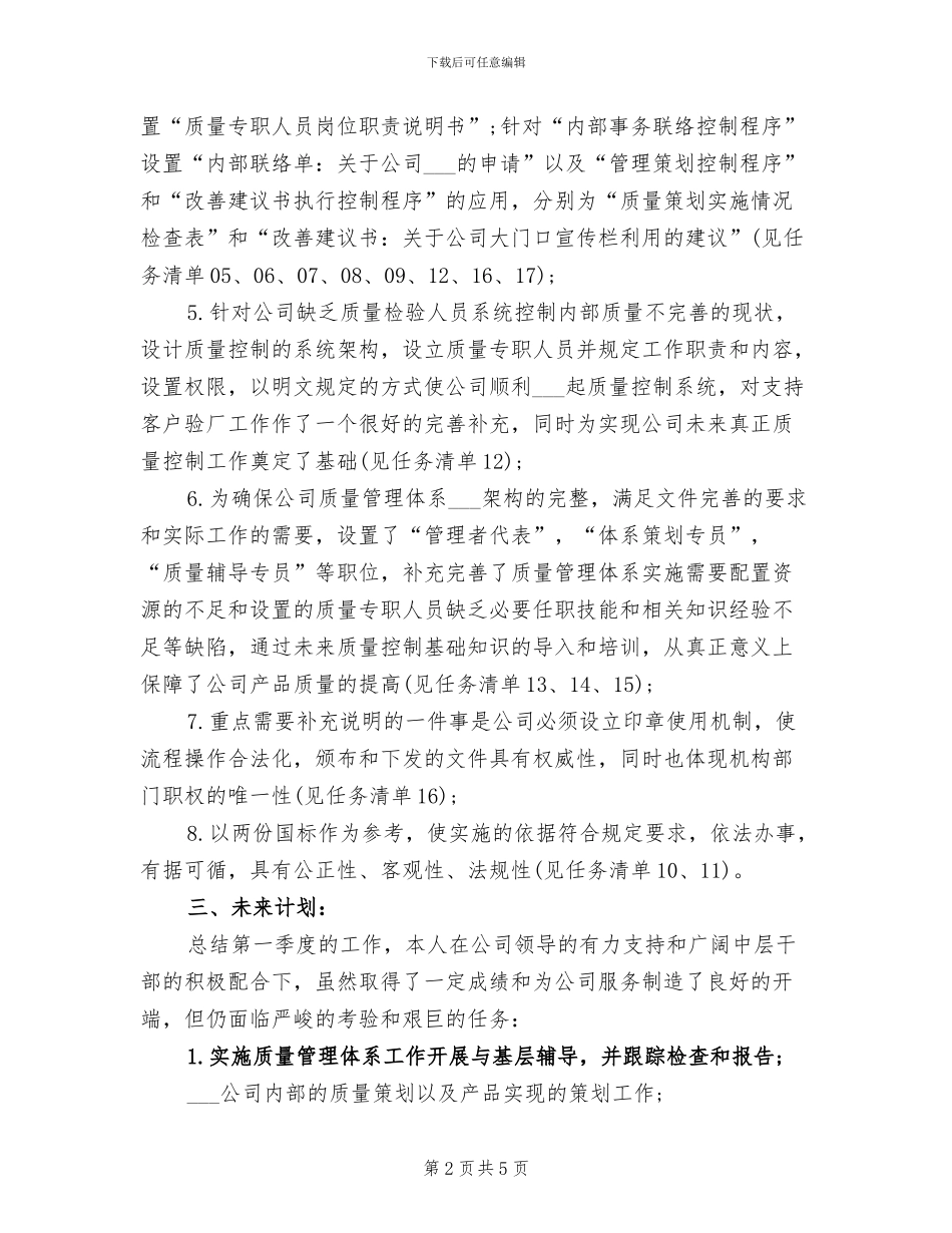 2024年公司质量部主管一季度个人总结_第2页