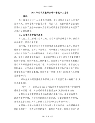 2024年公司质量部主管一季度个人总结
