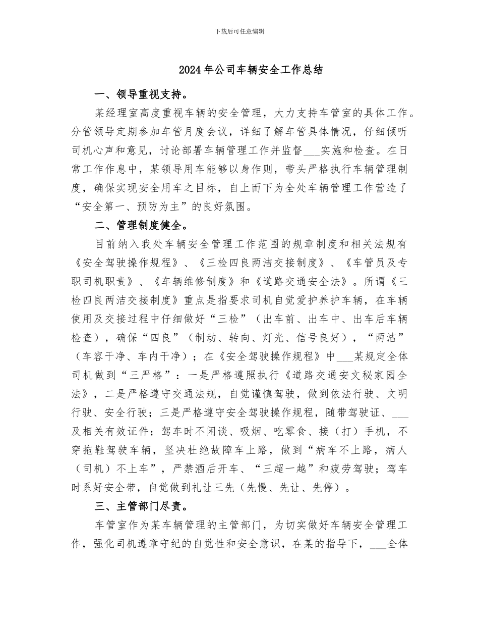 2024年公司车辆安全工作总结_第1页