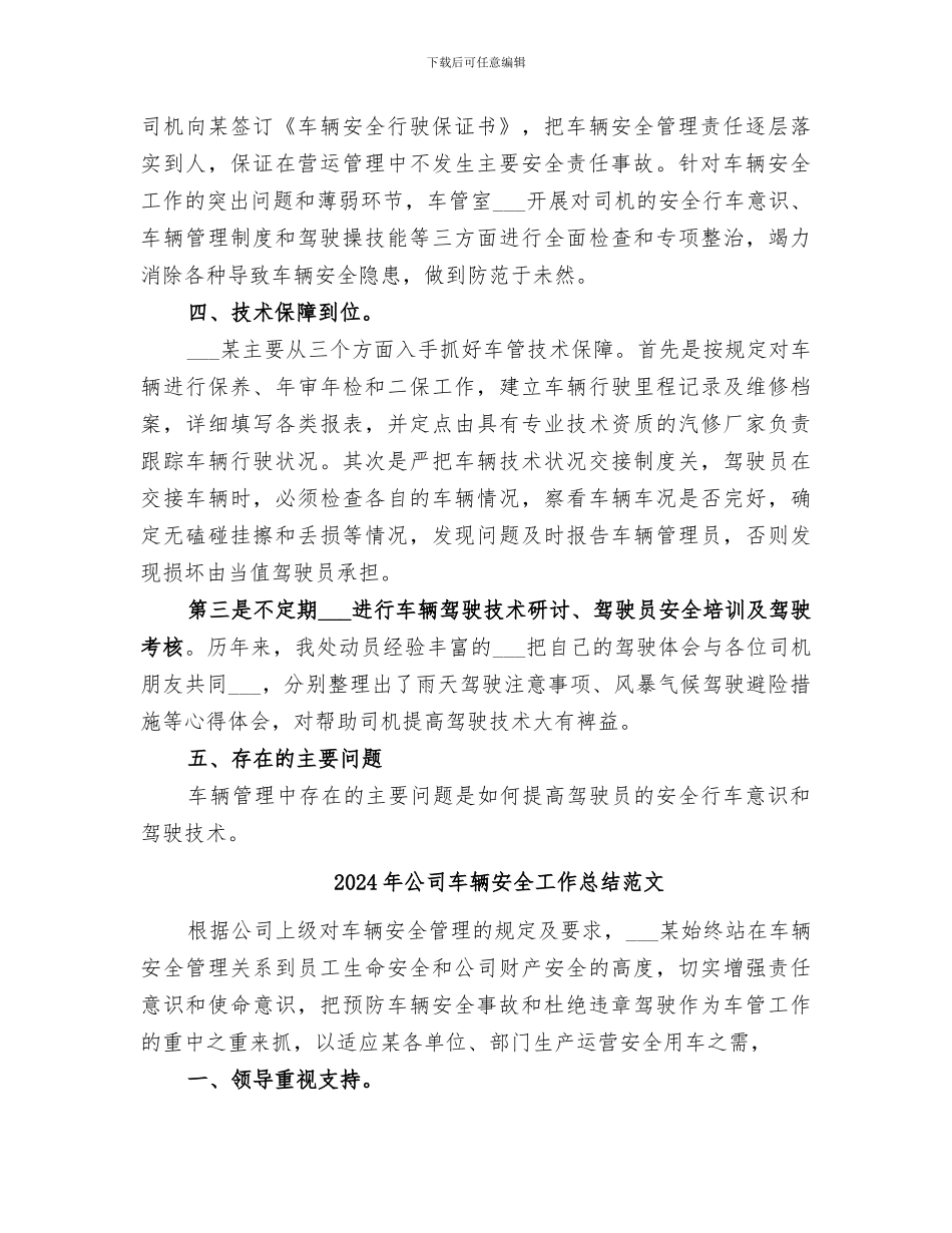 2024年公司车辆安全工作总结_第2页