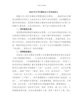 2024年公司车辆安全工作总结范文