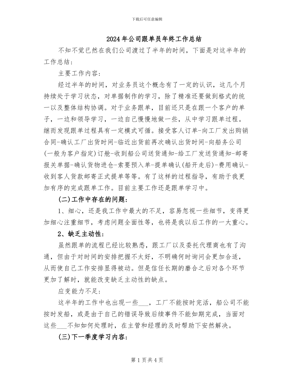 2024年公司跟单员年终工作总结_第1页