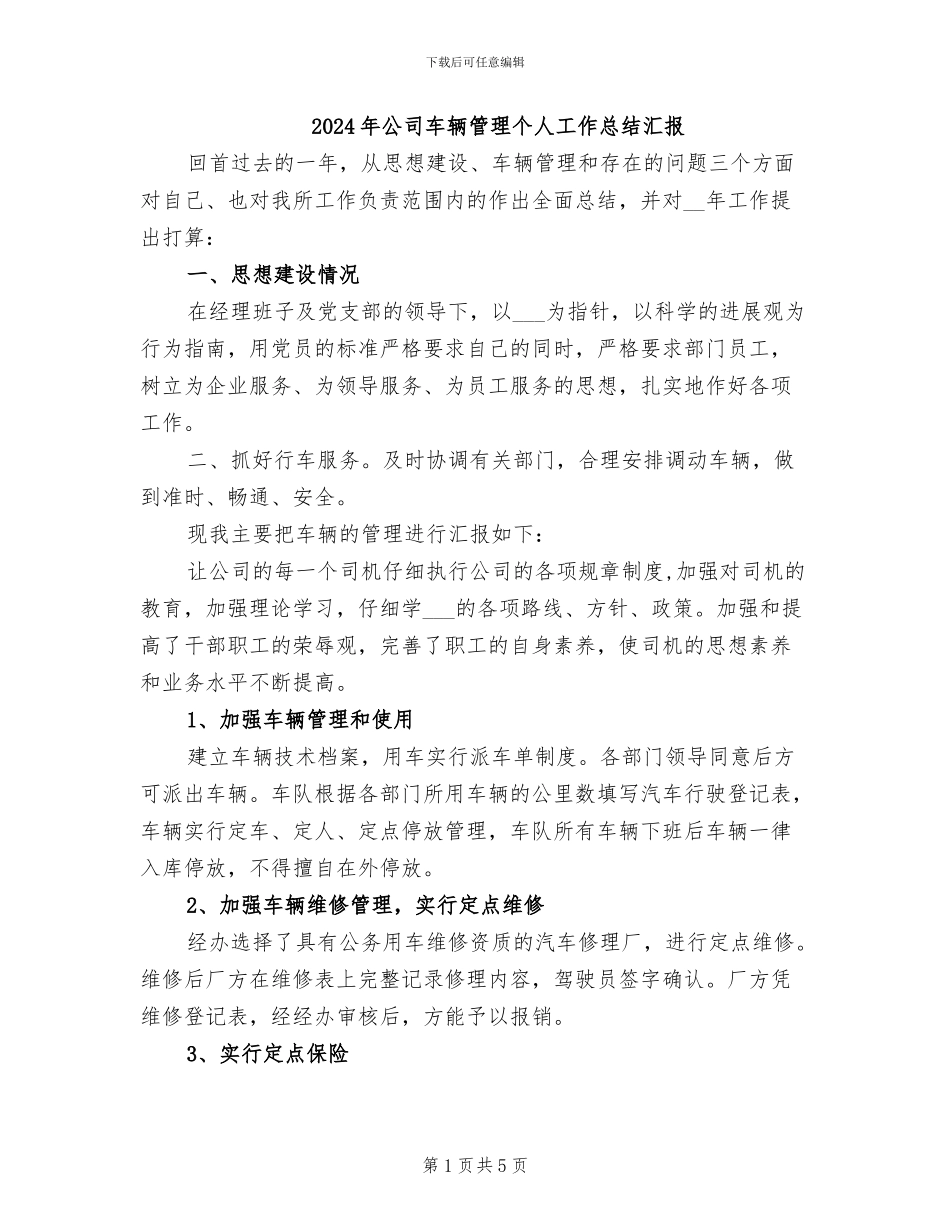 2024年公司车辆管理个人工作总结汇报_第1页
