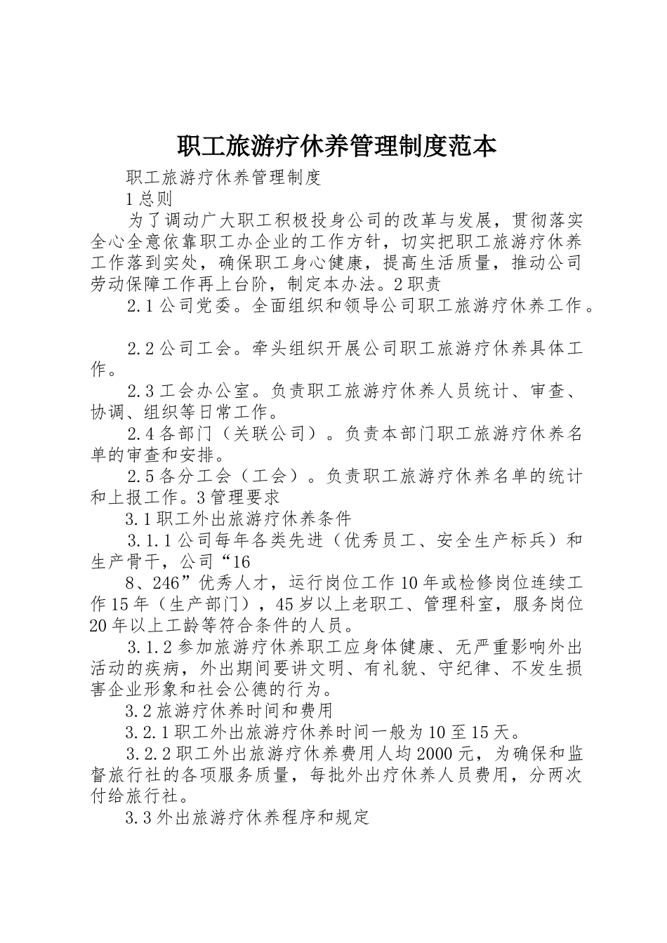 职工旅游疗休养管理制度范本_第1页
