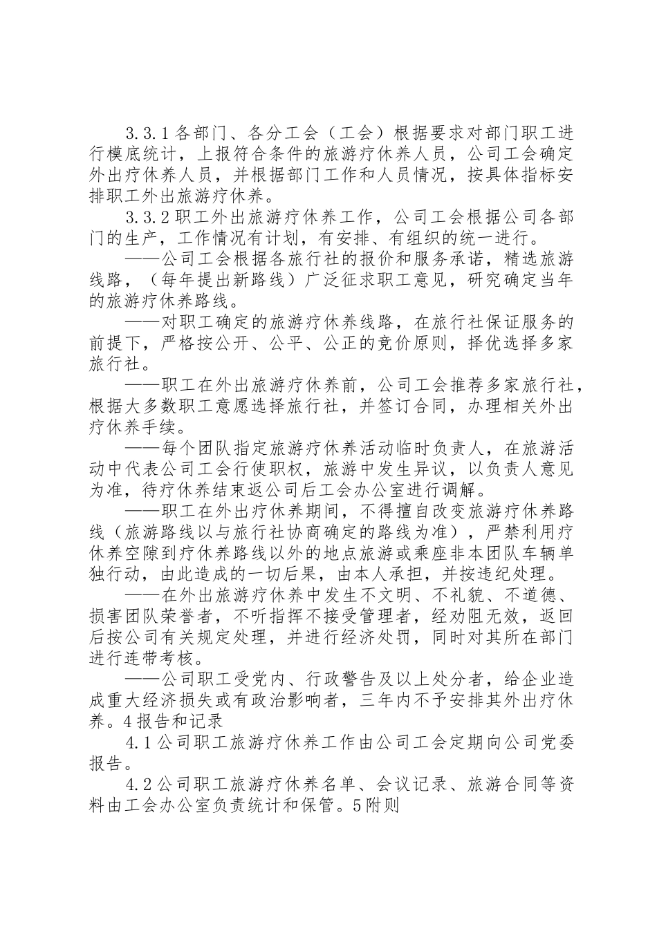 职工旅游疗休养管理制度范本_第2页