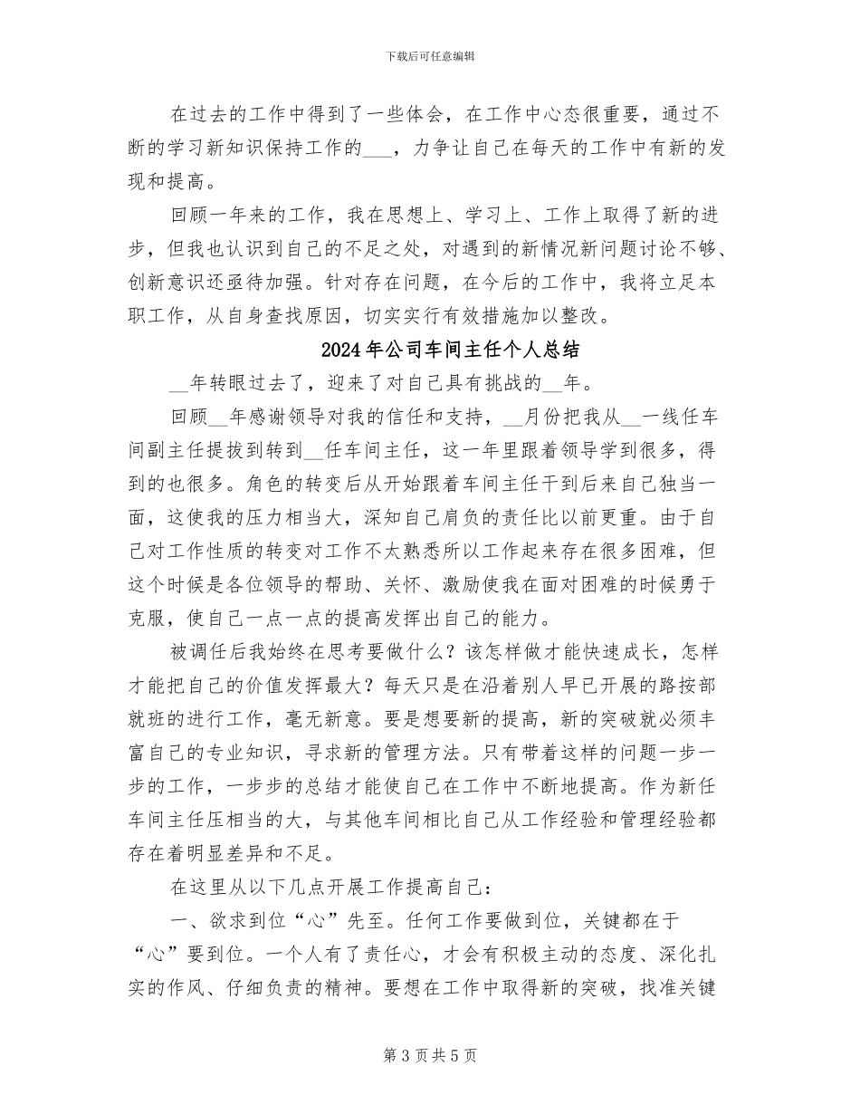 2024年公司车间主任个人年度工作总结_第3页