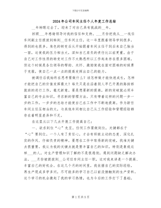 2024年公司车间主任个人年度工作总结