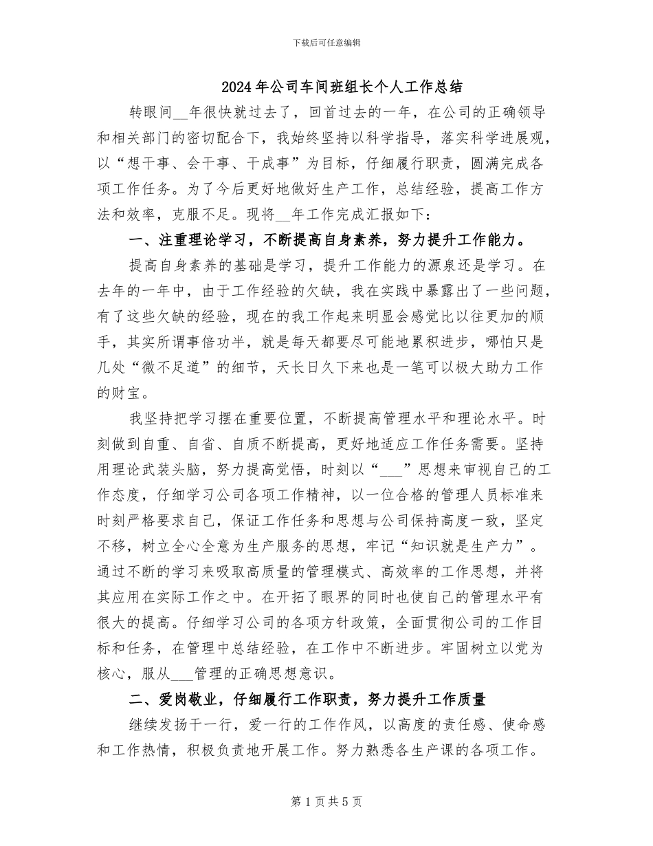 2024年公司车间班组长个人工作总结_第1页