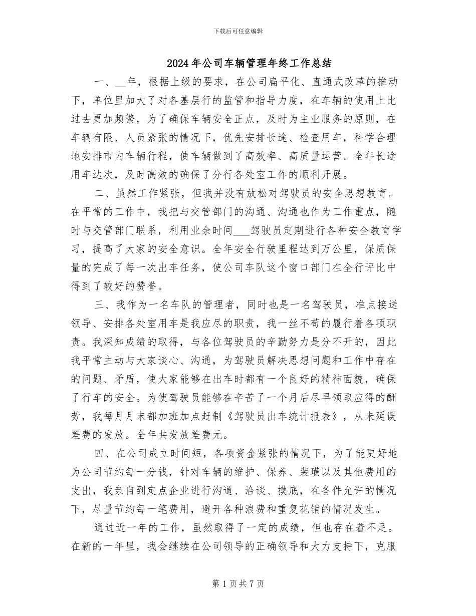 2024年公司车辆管理年终工作总结_第1页